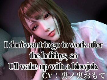 d_721296CV/Practical【3LanguagesPacks/ WorkingOL】Can’t be bothered to go to work after the holidays， so I’ll  blowjobフルダウンロード