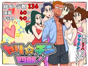 d_721299ヤリ☆チン四郎！フルダウンロード