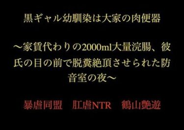 d_721323黒ギャル幼馴染は大家の肉便器 〜家賃代わりの2000ml大量浣腸、彼氏の目の前で脱糞絶頂させられた防音室の夜〜フルダウンロード