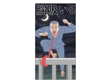 d_721329脳吸い5フルダウンロード