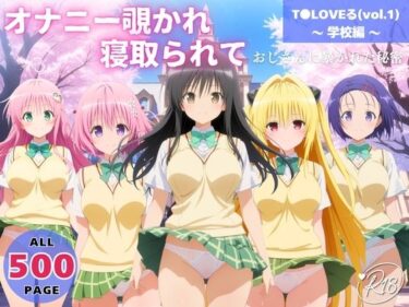d_721381オナニー覗かれ、寝取られて  T●LOVEる（vol.1） 〜 学校編 〜 おじさんに暴かれた秘密フルダウンロード