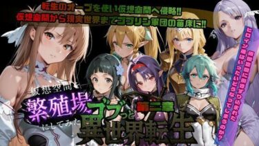 d_721399ゴブっと異世界侵略第2章〜仮想空間を繁殖場にしてみたフルダウンロード