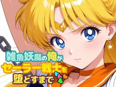 d_721412雑魚妖魔の俺がセーラー戦士を堕とすまで4フルダウンロード