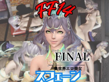 d_721453【4動画】FF14スフェーンが滅びた世界でイチャラブする動画セット【ファイナルファンタジー:フルダウンロード