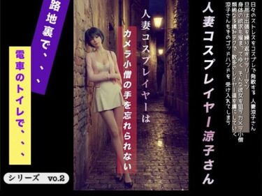 d_721493人妻コスプレイヤーはカメラ〇僧の手を忘れられないフルダウンロード