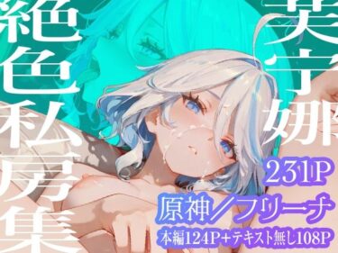 d_721520【フリーナ】芙宁娜絶色私房集フルダウンロード