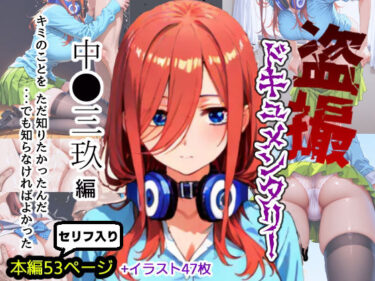 d_721521盗撮ドキュメンタリー 〜中●三玖 編〜フルダウンロード
