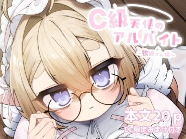 d_721534C級天使のアルバイト 〜牧師さん編〜フルダウンロード