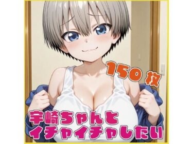 d_721590宇〇ちゃんとイチャイチャしたいフルダウンロード