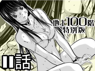 d_721606『地上100階』特別版  11話フルダウンロード