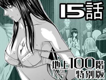 d_721612『地上100階』特別版  15話フルダウンロード