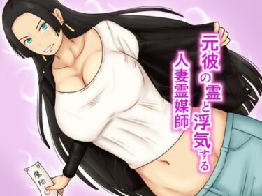 d_721626元彼の霊と浮気する人妻霊媒師フルダウンロード
