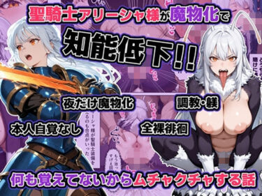 d_721672聖騎士アリーシャ様が魔物化で知能低下。何も覚えてないからムチャクチャする話フルダウンロード