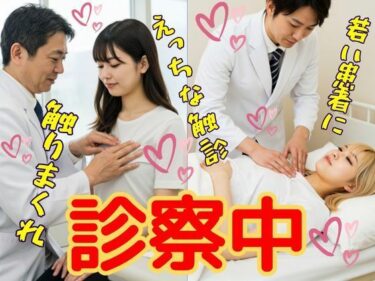 d_721693診察中  動画  病院で、お医者さんからのえっちな診察フルダウンロード