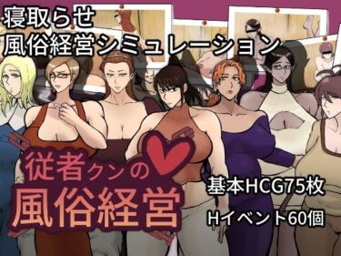 d_721751従者クンの風俗経営フルダウンロード