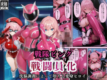 d_721819戦隊ピンクが洗脳調教によって戦闘員化してしまうフルダウンロード