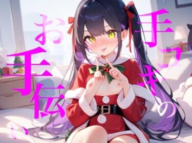 d_721872【手コキのお手伝い】手コキクリスマス恋人プレイ！！おててぎゅ〜しながらちゅーしてぴゅっぴゅしよ///フルダウンロード
