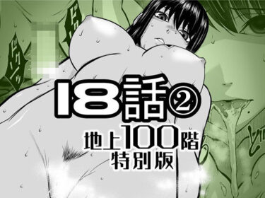 d_721888『地上100階』特別版  18話-2フルダウンロード