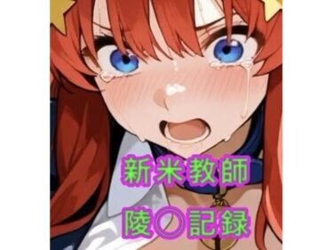 d_721917新米教師の陵◯記録フルダウンロード