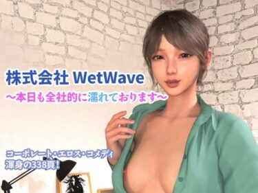 d_721975株式会社 WetWave 〜本日も全社的に濡れております〜フルダウンロード