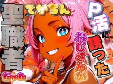 d_722003定年するまで童貞おじさんをP活に誘ったらでかちん相性が良すぎて一発で専用お嫁さんを決意しちゃったギャルの話フルダウンロード