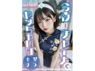 d_722111今夜はチャイナでヤッちゃいな（はーと）「水梨サラ」フルダウンロード