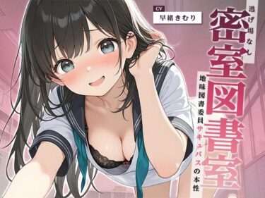 d_722203逃げ場なし密室図書室〜地味図書委員サキュバスの本性〜【KU100】フルダウンロード