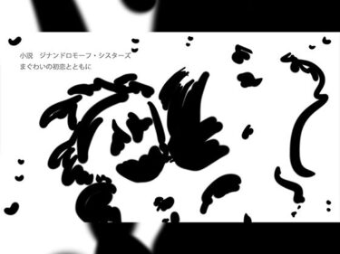 d_722205まぐわいの初恋とともにフルダウンロード