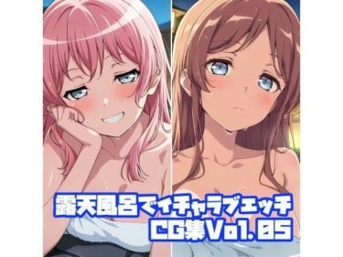 d_722266露天風呂でイチャラブエッチCG集Vol.05フルダウンロード