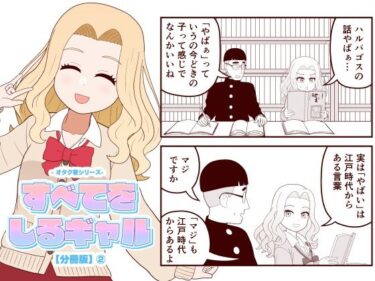 d_722314【分冊版】すべてをしるギャル（2）フルダウンロード