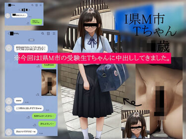 d_722332今回はI県M市の受験生Tちゃんに中出ししてきました。【2月10日まで高画質マン写＆本人目線モザイク無し画像付き】フルダウンロード