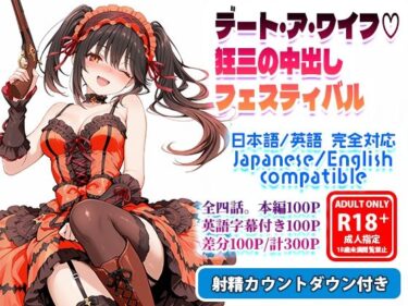 d_722354デート・ア・ワイフ☆狂三の中出しフェスティバルフルダウンロード