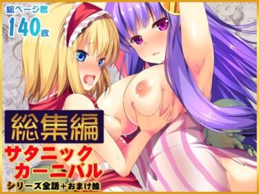 d_722394【総集編】サタニックカーニバル全4話＋おまけイラストフルダウンロード