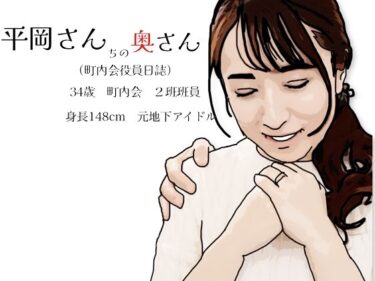 d_722400平岡さんちの奥さん（町内会役員日誌）34歳元地下アイドルフルダウンロード