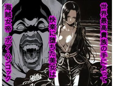 d_722402世界最高貴族の手によって快楽に堕ちた美女は海賊女帝 ボ〇・ハンコックフルダウンロード
