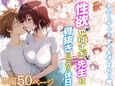 d_722412性欲がやばすぎな先生に骨抜きにされる休日〜イチャラブセックスが大好きな御門編フルダウンロード