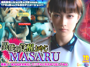 d_722425異能力覚醒おやじ_MASARU「最強AIアカネを女体化してリアルに引きずり出してみた」フルダウンロード