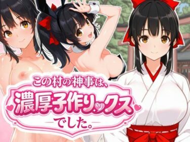d_722462この村の神事は、濃厚子作りックスでした。フルダウンロード