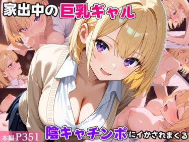 d_722463家出中の巨乳ギャル、陰キャチンポにイかされまくるフルダウンロード