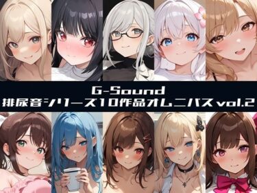 d_722526【G-Soundオムニバス】おしっこ傑作選 第二弾 〜十人十尿のしずく2〜【G-Sound】フルダウンロード