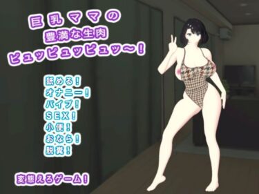 d_722582巨乳ママの豊満な生肉 ピュッピュッピュッ〜！フルダウンロード