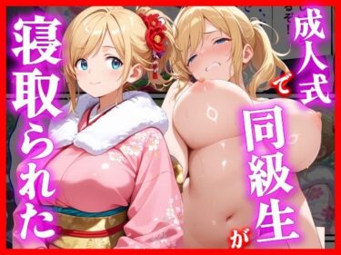 d_722592成人式で同級生が寝取られたフルダウンロード