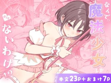 d_722624なんで魔法少女しかないわけ！？フルダウンロード