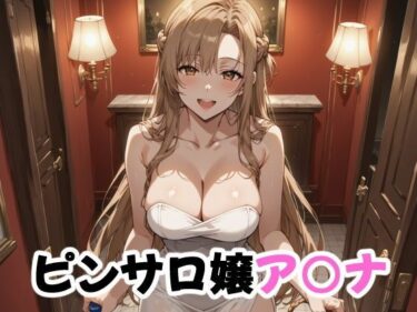 d_722630ピンサロ嬢ア○ナフルダウンロード