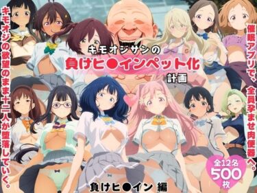 d_722664キモオジサンの負けヒ◯インペット化計画。フルダウンロード