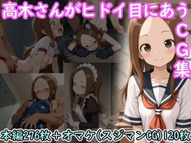 d_722685高木さんがヒドイ目にあうCG集フルダウンロード