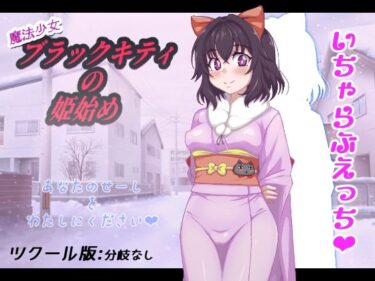 d_722709魔法少女ブラックキティの姫始めフルダウンロード