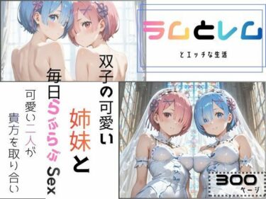 d_722735ラムとレムとエッチな生活フルダウンロード