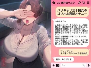 d_722775バリキャリ三十路女のゴリオホ通話オナニーフルダウンロード