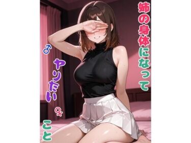 d_722785姉の身体になってヤりたいことフルダウンロード